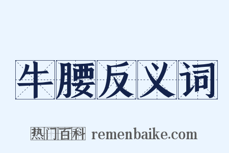 牛腰反义词是什么意思的图片